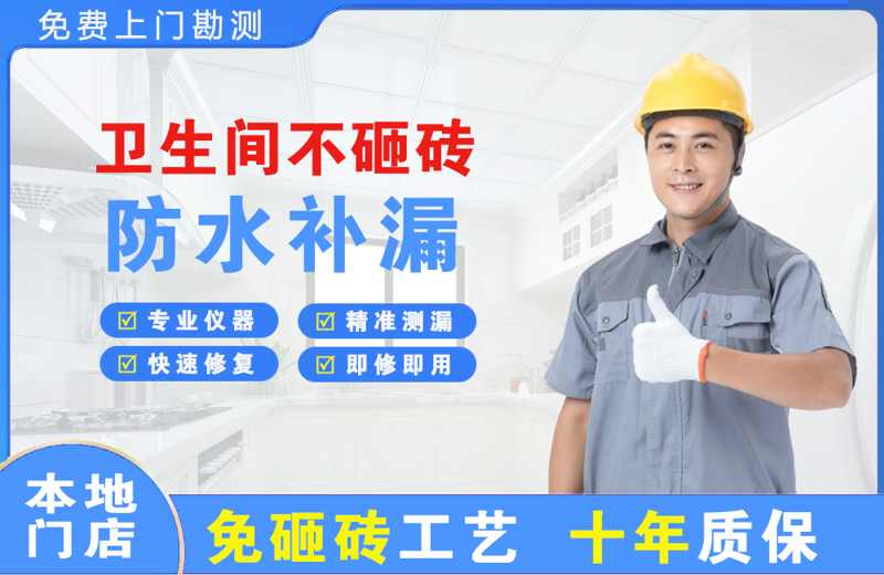 易门卫生间不砸砖修补漏水